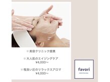 ファヴォリ(favori)