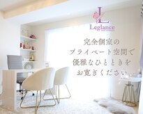レグランス トータルエステティック(Leglance total esthetics)