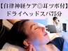 【自律神経ケア◎耳ツボ付】ドライヘッドスパ75分＋オプション付き¥9,900-