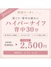 【3周年記念】背中集中ケア☆ハイパーナイフ30分 ￥3,000→￥2,500