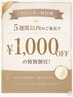 リピーター特典★【前回来店日から5週間以内】全メニュー適用OK 1000円OFF