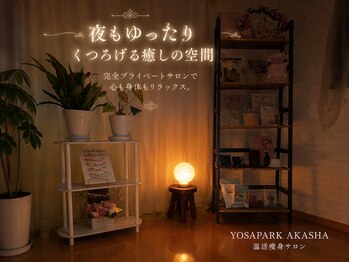 ヨサパーク アカーシャ(YOSA PARK AKASHA)/時間外も対応可
