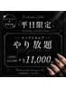 【平日限定】期間限定！チップスカルプやり放題￥12500→￥11000