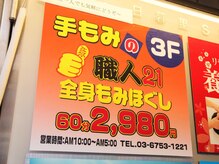 手もみの職人21 日暮里店/看板