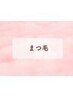 40日以内ご予約《まつ毛》小顔・目幅UPまつ毛パーマ上下セット