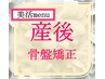 ◇初回・再来料込◇美活menu産後骨盤矯正
