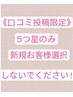 口コミ投稿限定!