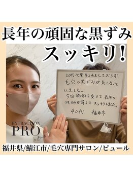 ピュール 鯖江店(PUR)/毛穴サロン/毛穴ケア/毛穴洗浄