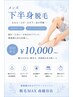 《★メンズ脱毛》下半身脱毛で清潔感UP!VIO5パーツ込み♪脚全体 初回¥10,000