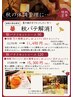 ☆秋季限定☆ 【秋バテリセットコース120】17,000円⇒15,300円 