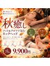 【秋癒し】フット＆アロマで包むネックヘッド 計75分　9,900円