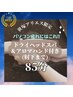 【NEWお得メニュー♪パソコン疲れに】肘下アロマハンド付ドライヘッド　85分