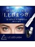 【LED エクステ】持続力脅威の1.5～2倍！軽量フラットラッシュ～120本 ¥8500