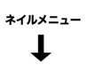 ↓下記よりネイルメニューになります！