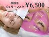 【レディース】顔脱毛＋ジェリーマスク＋美容液☆