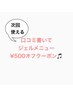 【口コミ投稿頂いた方限定】ジェルＭＥＮＵ ￥500オフ★