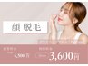 【女性】限定クーポン！顔脱毛4500円→3600円