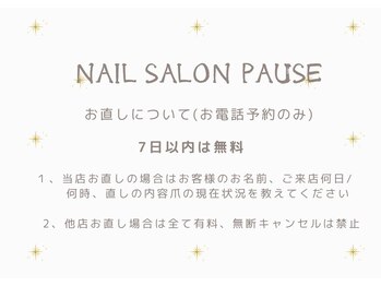 ポーズ 上野 御徒町(PAUSE)/施術保証期間は一週間となります