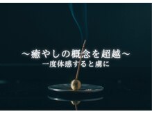 "整体"×"リラクゼーション"奇跡の融合《オーダーメイド施術》