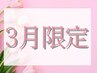 【3月/5名限定】あなただけのオーダーメイドエステ2回セット￥13200