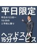 【平日12:00～16:00限定】ヒゲ丸ごと脱毛+ヘッドスパ15分付き♪