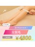 【気になるポツポツ毛穴】レディース/足脱毛 60分¥4,800