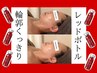 【最強&フェースライン激変レッドボトル】小顔革命!本気ケア¥23000→¥9900