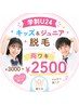 【学割U24】キッズ＆ジュニア脱毛｜両ワキ ￥3000→￥2500