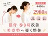【スマホ首・巻き肩の老け見え防止】美姿勢整体 45分 4400円→2980円