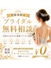 花嫁様限定★ブライダル無料相談&オーダーメイドプラン