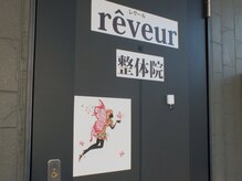 レヴール整体院(reveur)の雰囲気（こちらが入り口です♪お気軽にお越しください）