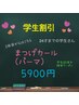 【学割U24】パッチリあがる!まつげパーマ　学割　5900円