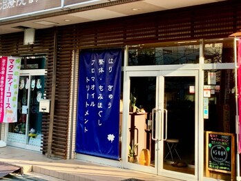 和み治療院 南浦和店/おしゃれな外観