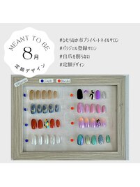 8月定額デザインネイル