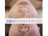 前回来店から1ヶ月以内/全額エクストラクション+美容液導入¥11000