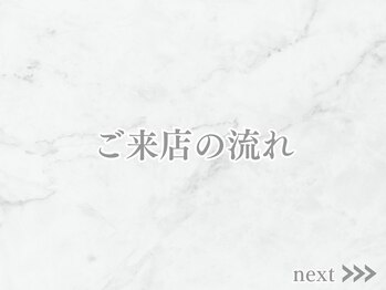 リライン(ReLine)/【ご来店の流れ】