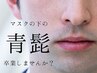 【男の身嗜みNO.1】　ヒゲ脱毛　首もOK　￥11,000→　¥5,500