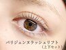 【パリジェンヌラッシュリフト(上下セット)】¥8980／圧倒的存在感★
