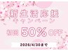 【新生活応援キャンペーン】上半身脱毛（顔、うなじ、腕、脇）が初回50%OFF