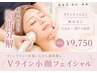 初回☆【お顔の脂肪分解】小顔フェイシャル 19,500→ 9,750