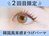 【2回目限定◎次回予約10%OFF】韓国風束感まつげパーマ【￥4788】[藤沢]