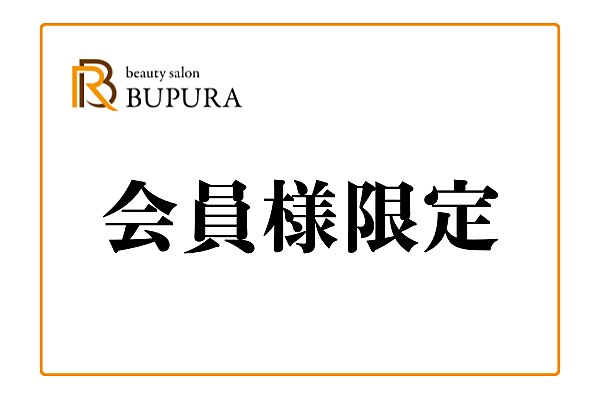 【月額会員様限定】今までの肌悩みとサヨナラ改善プログラム