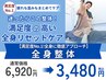 【満足度No.1!全身に徹底アプローチ】全身整体 ￥6920→￥3480