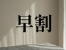 【早割】新規・再来様 7日以上前の予約で10分ヘッドマッサージプレゼント