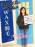 《レディース限定》【腕全体ワックス脱毛】￥7500→￥7000