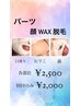 お顔（パーツWAX（口周り・おでこ・小鼻）各パーツ通常￥2，500→￥2，200