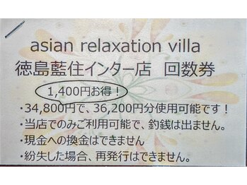 アジアンリラクゼーションヴィラ 徳島藍住インター店(asian relaxation villa)/【 1400円お得！ 】　回数券　1