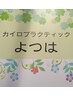 《２回目以降》カイロプラクティックメニュー　　60分　6,600円