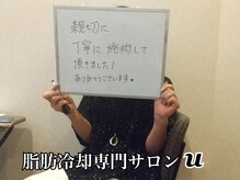 ユー(U)/脂肪冷却　【お客様の声】