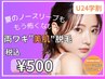 【学割U24♪】両ワキ脱毛￥550→￥500